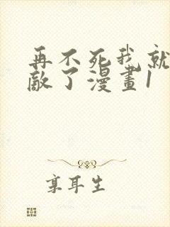 再不死我就真无敌了漫画1