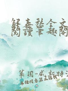 解春愁全文免费阅读笔趣阁