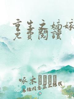 重生之嫡嫁千金免费阅读