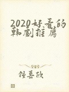 2020好看的韩剧推荐