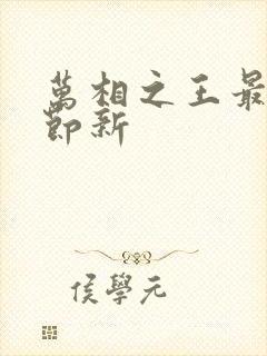万相之王最新章节新