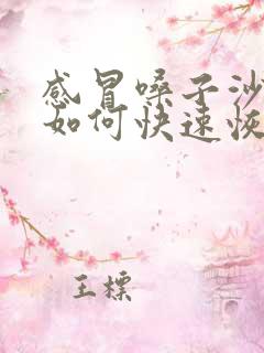 感冒嗓子沙哑了如何快速恢复声音