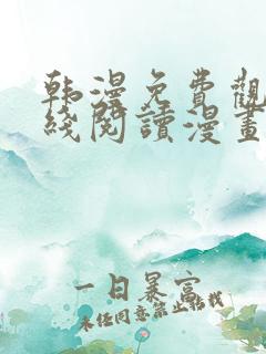 韩漫免费观看在线阅读漫画无删减