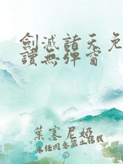剑灭诸天免费阅读无弹窗