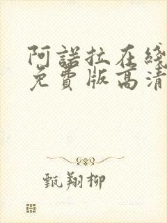阿诺拉在线观看免费版高清