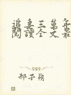 追妻三万年免费阅读全文最新章节