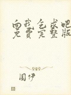 向我乞求吧漫画免费完整版下拉式