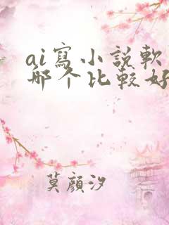ai写小说软件哪个比较好是免费的