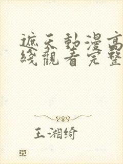 遮天动漫高清在线观看完整版