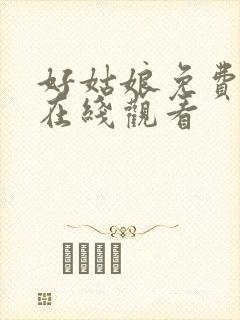 好姑娘免费高清在线观看