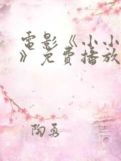 电影《小小少年》免费播放