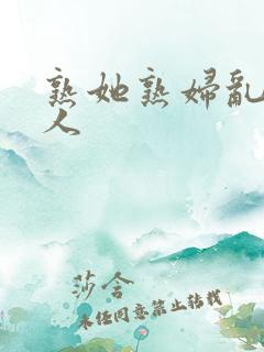 熟她熟妇乱老女人