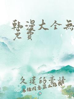 韩漫大全无删减免费