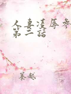 人妻凌辱参观日第二话