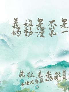 义姐是不是良妈妈动漫第一集