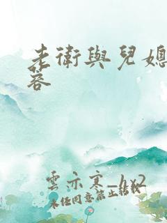 老卫与儿媳妇淑蓉