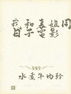 我和表姐同居的日子电影