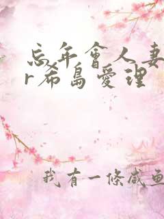 忘年会人妻ntr希岛爱理