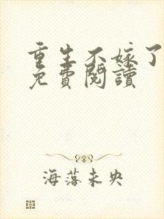 重生不嫁了萧渊免费阅读