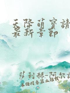 天降萌宝请接招最新章节