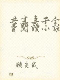 共享妻子全文免费阅读小说