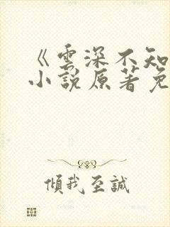 《云深不知梦》小说原著免费阅读