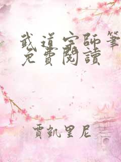 武道宗师笔趣阁免费阅读