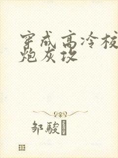穿成高冷校草的炮灰攻