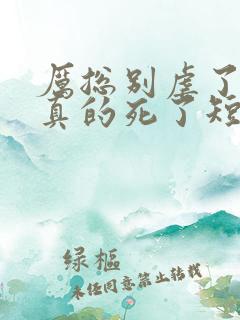 厉总别虐了夫人真的死了短剧全集