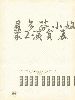 贝多芬小姐的启蒙2演员表