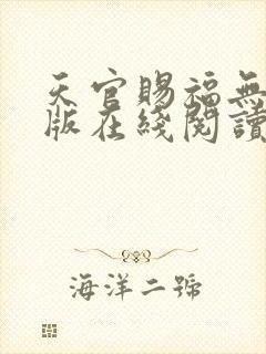 天官赐福无删减版在线阅读 小说