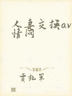 人妻交换av剧情网