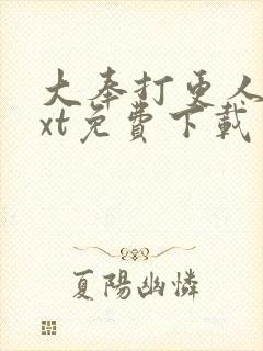 大奉打更人 txt免费下载