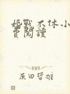 婚战不休小说免费阅读