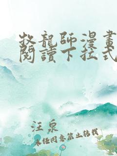 牧龙师漫画免费阅读下拉式观看