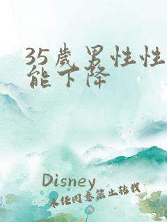 35岁男性性功能下降