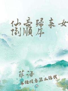 仙帝归来女主推倒顺序