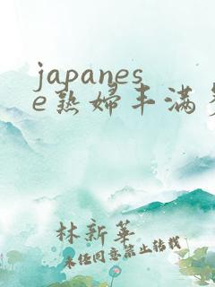 japanese熟妇丰满多毛