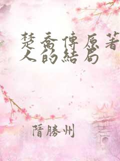 楚乔传原著所有人的结局