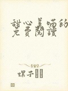 甜心美喵的小说免费阅读