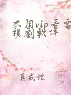 不用vip看电视剧软件