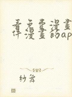 看免费漫画的软件漫画的app下载安装