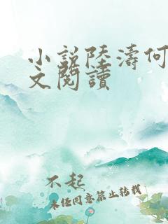 小说陆涛何莹全文阅读