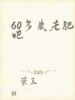 60多岁老肥熟吧