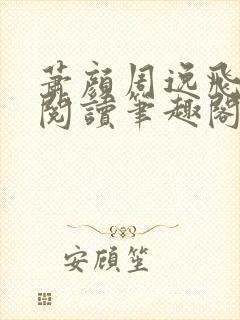 萧颜周逸飞免费阅读笔趣阁无弹窗