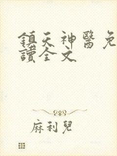 镇天神医免费阅读全文