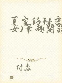 夏家的秘密(父女)笔趣阁苏欢