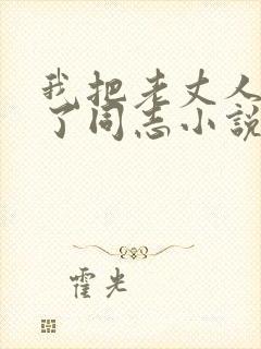 我把老丈人爱成了同志小说