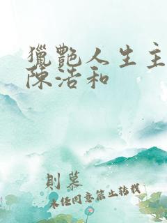 猎艳人生主角是陈浩和