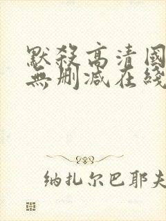 默杀高清国语版无删减在线播放